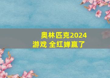 奥林匹克2024游戏 全红婵赢了